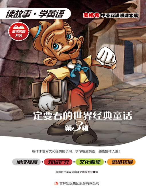 Title details for 一定要看的世界经典童话 第3辑 by 麦格希中英双语阅读文库编委会编 - Available